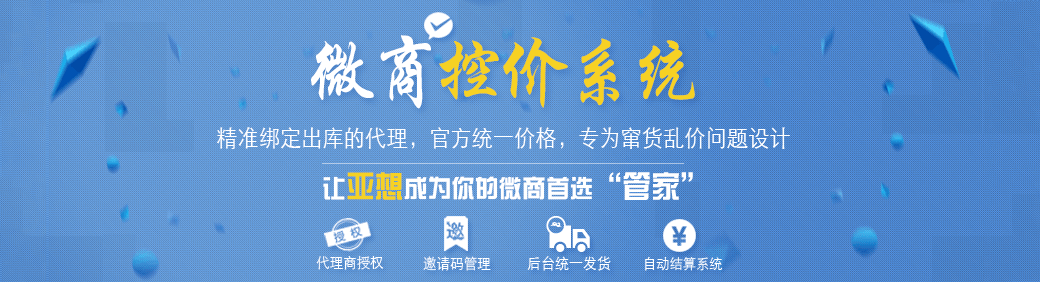 微商控價系統