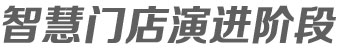 智慧門店演進階段