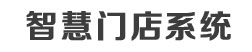 智慧門店系統
