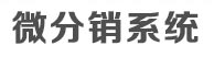 微分銷系統