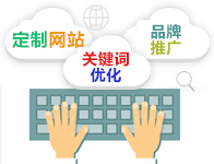高端網站定制，提供微信、微博、百度排名、SEO優化等全網營銷服務。