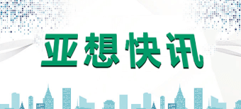 亞想微營銷公司快訊
